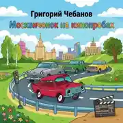 Постер книги Москвичонок на кинопробах