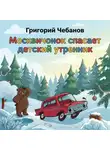 Григорий Чебанов - Москвичонок спасает детский утренник