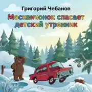 Постер книги Москвичонок спасает детский утренник