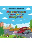 Григорий Чебанов - Москвичонок становится конфетой
