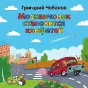 Постер книги Москвичонок становится конфетой