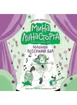 Амелия Виллетта - Большой весенний бал