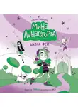 Амелия Виллетта - Школа фей