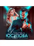 Адалин Черно - Девочка Юсупова. Единственный наследник