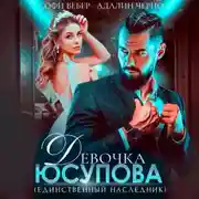 Постер книги Девочка Юсупова. Единственный наследник
