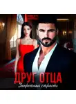 Адалин Черно - Друг отца. Запретная страсть