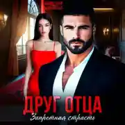 Постер книги Друг отца. Запретная страсть