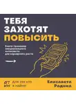 Елизавета Радина - Тебя захотят повысить. Книга-тренажер эмоционального интеллекта для карьерного роста
