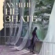 Постер книги Лучше не знать