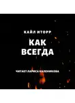 Кайл Иторр - Как всегда