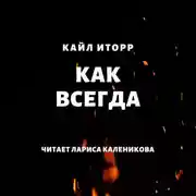 Постер книги Как всегда