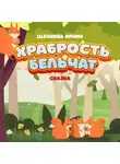 Ирина Щелкова - Храбрость бельчат