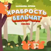 Постер книги Храбрость бельчат