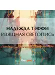 Надежда Тэффи - Изящная светопись