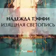Постер книги Изящная светопись