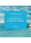 Алёна Петрина - Как Валерия русалочку спасла