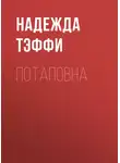 Надежда Тэффи - Потаповна