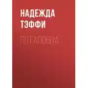 Постер книги Потаповна