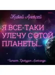 Алексей Живой - Я все-таки улечу с этой планеты…