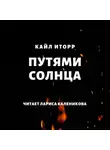 Кайл Иторр - Путями солнца