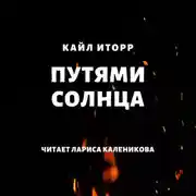 Постер книги Путями солнца