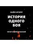 Кайл Иторр - История одного боя