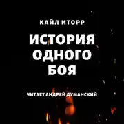 Постер книги История одного боя