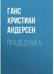 Ганс Христиан Андерсен - Прадедушка