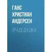 Постер книги Прадедушка