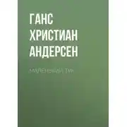 Постер книги Маленький Тук