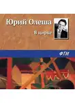 Юрий Олеша - В цирке