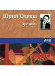 Юрий Олеша - Зрелища
