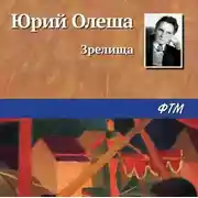 Постер книги Зрелища