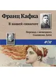 Франц Кафка - В нашей синагоге