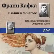 Постер книги В нашей синагоге