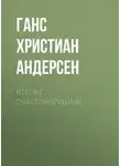 Ганс Христиан Андерсен - Кто же счастливейшая?
