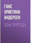 Ганс Христиан Андерсен - День переезда