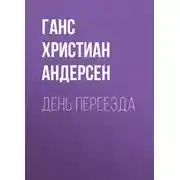 Постер книги День переезда