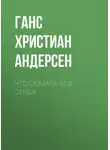 Ганс Христиан Андерсен - Что сказала вся семья