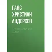 Постер книги Что сказала вся семья