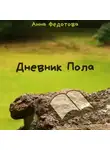 Анна Федотова - Дневник Пола