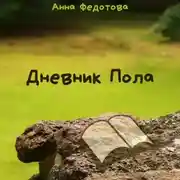 Постер книги Дневник Пола