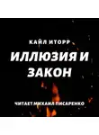 Кайл Иторр - Иллюзия и Закон