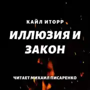 Постер книги Иллюзия и Закон