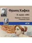 Франц Кафка - К серии «Он»