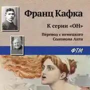 Постер книги К серии «Он»