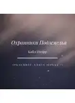 Кайл Иторр - Охранники Подземелья