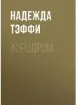 Надежда Тэффи - Аэродром