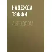 Постер книги Аэродром