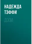 Надежда Тэффи - Дэзи